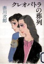 クレオパトラの葬列（1991.04 PDF版）