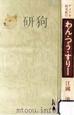 アメリカ阿呆旅行わん·つう·すり- 1983.12 PDF电子版封面 江國滋著