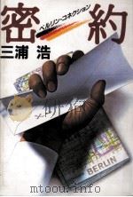 密約:ベルリン·コネクション（1990.05 PDF版）