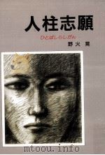 人柱志願（1988.07 PDF版）