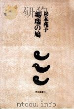 瑪瑙の鳩（1973.09 PDF版）