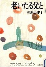 老いたる父と（1989.05 PDF版）