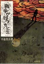 戦争が終ったとき（1980.07 PDF版）
