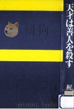天才は善人を殺す（1978.12 PDF版）