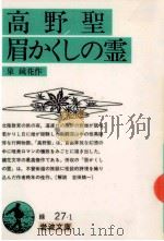 高野聖.眉かくしの霊.改版（1957.07 PDF版）