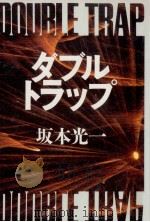 ダブルトラップ 1989.07 PDF电子版封面 坂本光一著