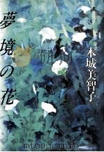 夢境の花 1991.08 PDF电子版封面 本城美智子著