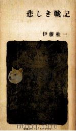 悲しき戦記（1963.08 PDF版）