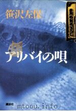 アリバイの唄（1990.07 PDF版）