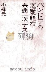 パンドラの恋愛能力共通一次テスト 1979.05 PDF电子版封面 小峰元著