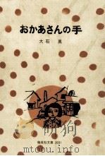 おかあさんの手（1976.07 PDF版）