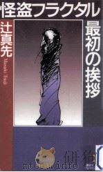 怪盗フラクタル最初の挨拶（1997.06 PDF版）