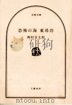 恐怖の海東尋坊（1997.12 PDF版）