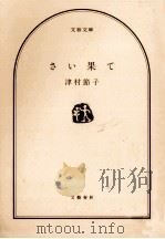 さい果て（1994.11 PDF版）