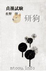 貞操試験（1970.04 PDF版）
