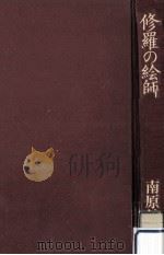 修羅の絵師（1979.04 PDF版）