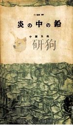 炎の中の鉛（1962.05 PDF版）