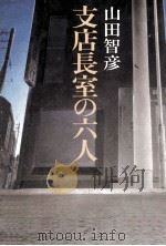 支店長室の六人（1982.01 PDF版）