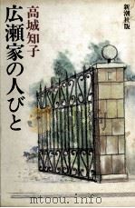 広瀬家の人びと（1980.08 PDF版）