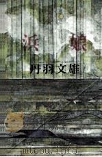 浜娘（1964.09 PDF版）