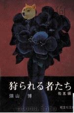 狩られる者たち:他5編（1975.08 PDF版）