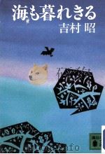 海も暮れきる（1985.09 PDF版）