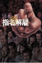 指名解雇（1979.05 PDF版）