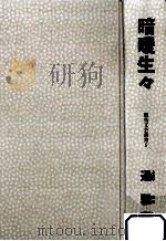 暗暖生々（1998.12 PDF版）