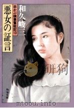 悪女の証言（1985.02 PDF版）