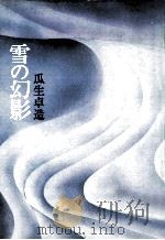 雪の幻影（1976.09 PDF版）