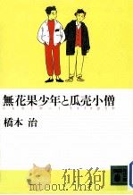 無花果少年と瓜売小僧 1988.06 PDF电子版封面 橋本治著