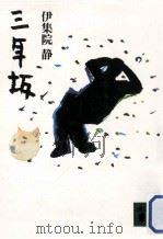 三年坂（1992.08 PDF版）