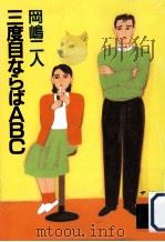 三度目ならばABC 1987.10 PDF电子版封面 岡嶋二人著
