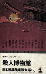 殺人博物館（1977.10 PDF版）