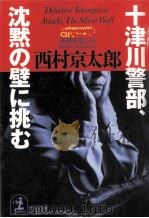 十津川警部、沈黙の壁に挑む（1996.12 PDF版）