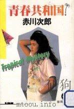青春共和国（1981.05 PDF版）