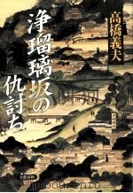 浄瑠璃坂の仇討ち 1998.07 PDF电子版封面 高橋義夫著