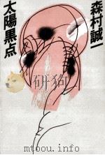 太陽黒点（1980.03 PDF版）
