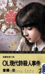 OL現代詩殺人事件:長編推理小説（1985.03 PDF版）