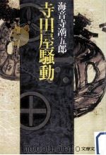 寺田屋騒動（1987.03 PDF版）