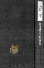 佐野洋自選傑作短篇集（1976.07 PDF版）