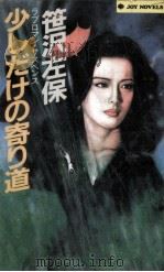 少しだけの寄り道:ラブロマン·サスペンス（1986.01 PDF版）