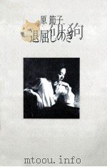 退屈しのぎ 1985.09 PDF电子版封面 原節子著
