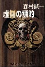 虚無の標的（1978.10 PDF版）