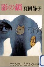 影の鎖（1985.10 PDF版）