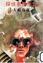 探偵事務所23（1980.08 PDF版）