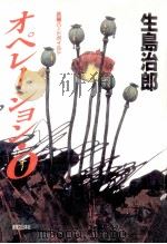 オペレーション·O:長編ハードボイルド 1989.04 PDF电子版封面 生島治郎著