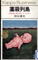 薬殺列島:多国籍企業の餌じき·日本人（1976.04 PDF版）