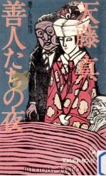 善人たちの夜（1980.11 PDF版）