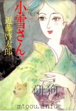 小雪さん（1983.05 PDF版）